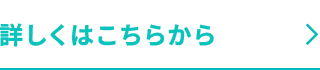会社概要の詳細はこちら